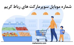 نمایش جزئیات برای بانک شماره موبایل سوپرمارکت های رباط کریم تصویر بانک شماره موبایل سوپرمارکت های رباط کریم